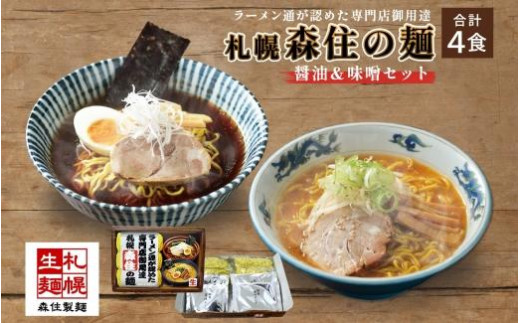 
通が認めた専門店御用達 森住の麺 醤油・味噌 各2食入 4食セット 森住製麺 ラーメン セット 詰め合わせ 醤油 味噌 ラーメン 食べ比べ 生麺 お取り寄せ らーめん 有名店 食べ物 人気 グルメ ご当地ラーメン お土産 送料無料 北海道 札幌市
