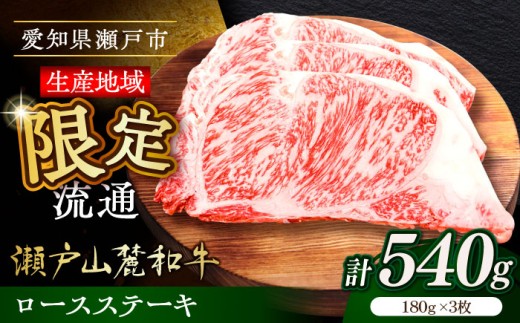 ロースステーキ 瀬戸山麓和牛 ロースステーキ用（180g×3枚）/ 牛肉 ステーキ ロースステーキ お肉 国産 冷凍 / 瀬戸市 / 関屋精肉店 [BBBQ044]