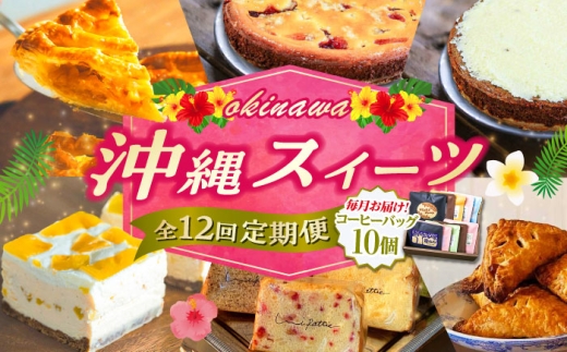 【全12回定期便】 OKINAWANスイーツ堪能定期便  (コーヒーバッグセット / 10個入り)  [BCZZ017]   チーズケーキ パイナップルチーズケーキ アップルパイ パイナップルパイ カットシフォンケーキ スイーツ定期便 デザート 定期便 アップル パイナップル シフォンケーキ ケーキ 洋菓子 スイーツ ギフト お土産 冷凍 沖縄県 沖縄市