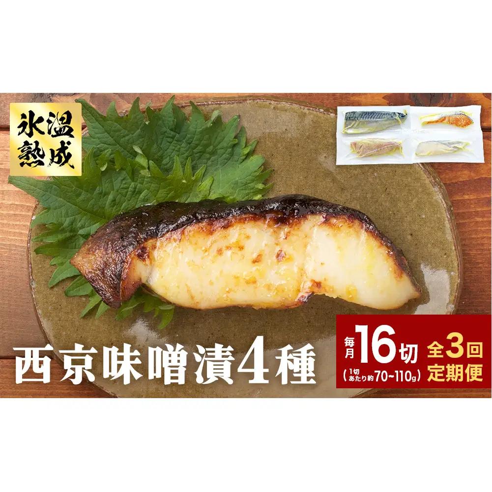 定期便 全3回 老舗の西京漬け詰め合わせ（ 銀たら・銀鮭・骨取りサバ・赤魚 ）4種16入 セット