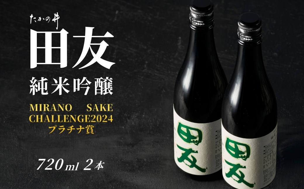 【登録店舗限定】日本酒 田友 純米吟醸 720ml×2本 高の井酒造 | 雪中貯蔵酒発祥蔵 清酒 お酒 地酒 新潟県 小千谷市【0002-0023SV02】