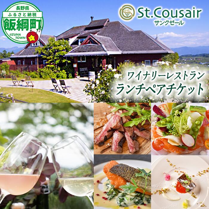 【ふるさと納税】 ワイナリーレストラン サンクゼール ペアランチ券 ブドウ畑を見下ろすレストランでのランチ 〔 チケット お食事券 ランチ 前菜 主菜 デザート コーヒー 24000円 〕信州 長野県 飯綱町