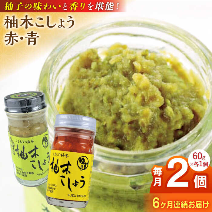 【ふるさと納税】【全6回定期便】柚木こしょう 赤 青 各1個 食べ比べセット ( 60g × 2個 ) 柚子胡椒 ゆず 柚子 胡椒 調味料 国産 九州産 熊本産 山都町産 熊本 山都町 胡椒 コショウ 煮物 おでん 焼き鳥 お刺身 うどん そば【本田農園】[YDL023]