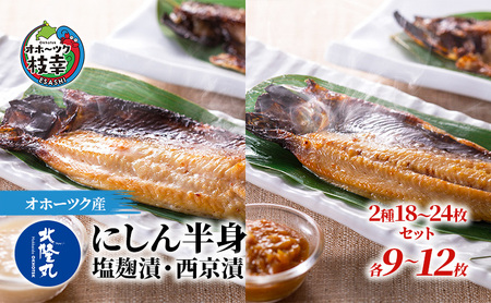 北隆丸 にしん半身 2種セット1.8kg（18～24枚）塩麹漬・西京漬［300g（3～4枚入）×各4P］【 魚貝類 干物 漬魚 味噌漬け 加工食品 北海道 オホーツク 枝幸 】