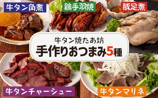 
            牛タン焼たあ坊の「手作りおつまみ5種セット」食べ比べ (牛タンの角煮・牛タンチャーシュー・牛タンマリネ・鶏手羽焼・豚足煮) 居酒屋 おつまみ 冷凍【牛タン焼たあ坊】tm327
          