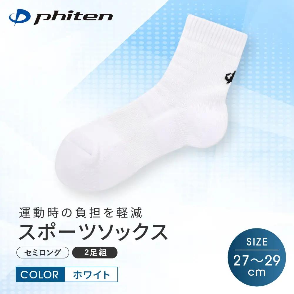 【ファイテン】スポーツソックス 丸つま先 セミロング (2足組) ホワイト＜27～29cm＞｜京都 人気ブランド ソックス