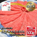 【ふるさと納税】佐賀牛モモスライスすき焼き/しゃぶしゃぶ用500g（BL066）