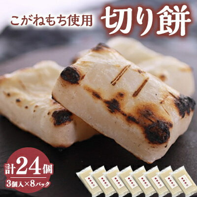 【ふるさと納税】切り餅[3切れ×8セット] (栽培期間中農薬不使用米『こがねもち』)【配送不可地域：離島・沖縄県】【1264456】