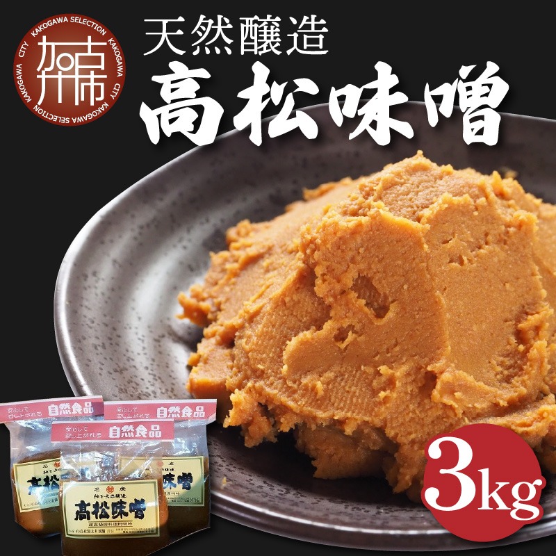 高松味噌(天然醸造)3kg《 味噌汁 みそ ミソ 味噌汁 みそ汁 みそ炒め 豚汁 お取り寄せ 国内産材料 天然醸造 無添加 自然派 健康志向 送料無料 》【2402K07403】