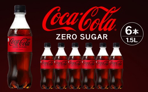 コカ・コーラ ゼロシュガー 1.5LPET×6本　【11100-0584】リフレッシュ 無糖 ダイエット 炭酸飲料 ケース 箱買い まとめ買い 備蓄 飲料 ドリンク ギフト ふるさと納税 さいたま市 常備 差し入れ 景品 詰め合わせ 炭酸 人気 子供 おすすめ