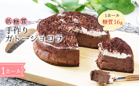 ガトーショコラ 砂糖・小麦粉不使用 手作り ガトーショコラ【低糖質】