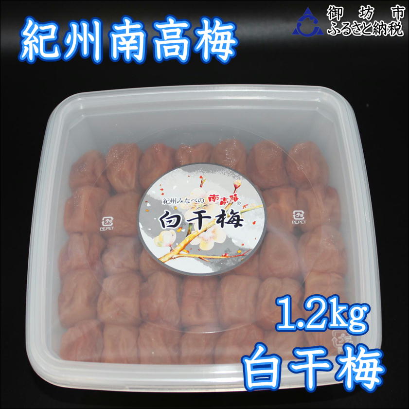 【家庭用】紀州南高梅　白干梅　1.2ｋｇ