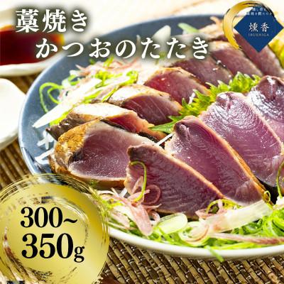 ふるさと納税 須崎市 厳選 朝獲れ カツオタタキセット 300〜350g タレ付き 冷凍