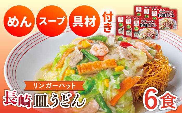 リンガーハットの皿うどん 皿うどん 冷凍皿うどん 具付き皿うどん 具入り スープ リンガーハット