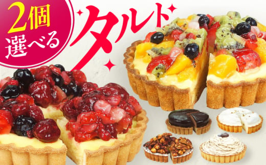 【フルーツタルト・ザッハトルテタルト】4号タルト2個セット ケーキ スイーツ お菓子 デザート たると 洋菓子 チョコレート クリーム 冷凍 広川町 / イートウェル株式会社 [AFAK185]