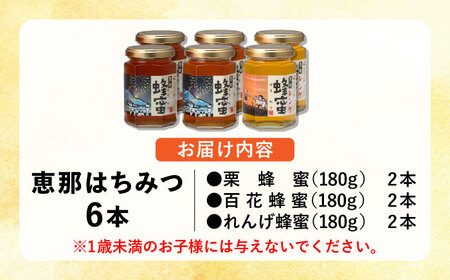 恵那蜂蜜6本セット(蓮華蜂蜜・百花蜂蜜・栗蜂蜜180g各2本)【1307056】