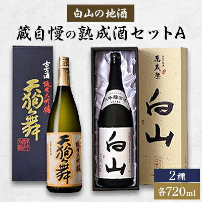 【ふるさと納税】【白山の地酒】蔵自慢の熟成酒セットA【1037409】