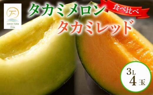 ＜2026年 先行予約 ＞ タカミメロン 青肉 赤肉 セット 3Lサイズ×各2玉 6月 発送 産地直送 メロン 食べ比べ 高級 ブランド 糖度 貴味 タカミ タカミレッド 飯岡メロン ブランドメロン 贈り物 贈答 ギフト プレゼント 果物 フルーツ おすすめ 人気 デザート 千葉県 旭市 飯岡 石毛農園 igf005