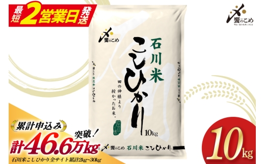 【最短2営業日発送】 米 令和7年 石川米 こしひかり 精米 10kg [中橋商事 石川県 宝達志水町 38601198-sp] お米 こめ コメ 令和7年産 コシヒカリ 白米 ごはん ご飯 10キロ 能登 石川