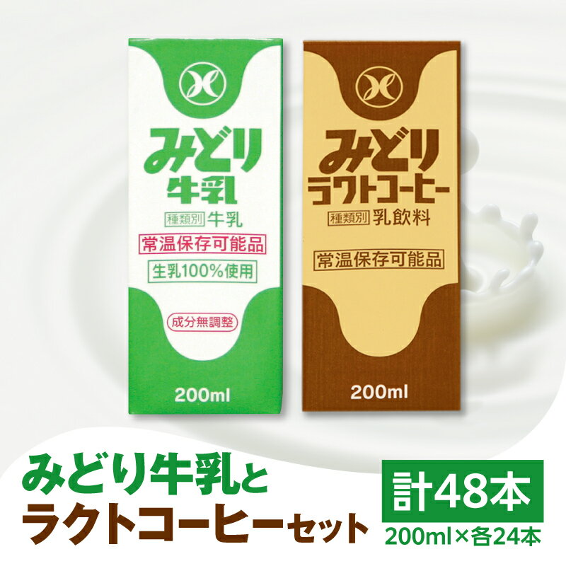 【ふるさと納税】みどり牛乳とラクトコーヒー セット 200ml×48本 紙パック 九州乳業 生乳100％ 乳飲料 飲み物 ミルクコーヒー コーヒー牛乳 珈琲 ロングライフ お出かけ 詰め合わせ 学校給食 常温保存可能 送料無料 九州産 新鮮 ミルク 酪農 ストック 保存 キャンプ I07001