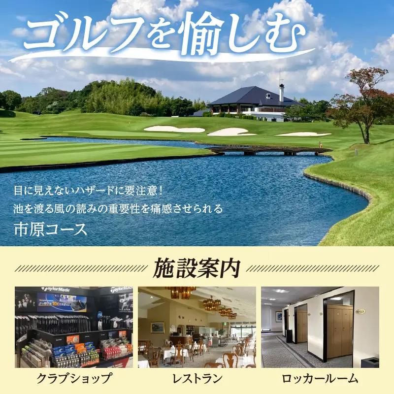 太平洋クラブ市原コース 平日セルフプレー券　4名様