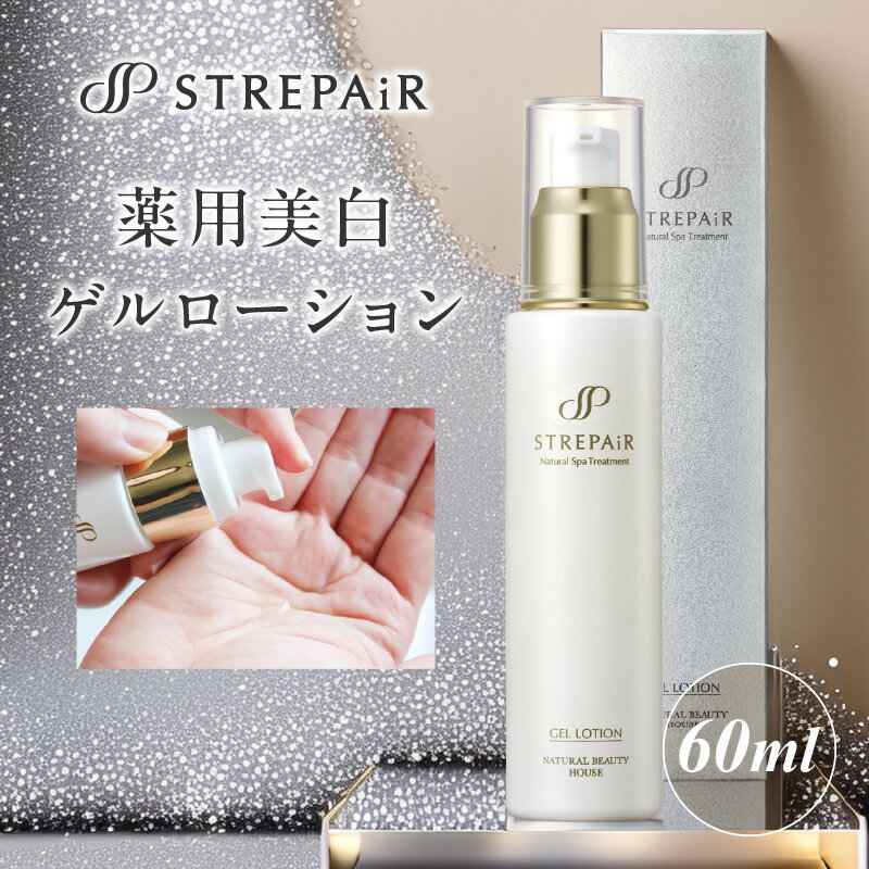 【ふるさと納税】ストレピア 薬用美白ゲルローション 神奈川県 横浜市 スキンケア 化粧品 コスメ 美容 薬用 保湿 肌 低刺激 予防 メンテナンス 美肌 うるおい 潤い美白 シミ 浸透性 吸着 トラネキサム酸 紫外線