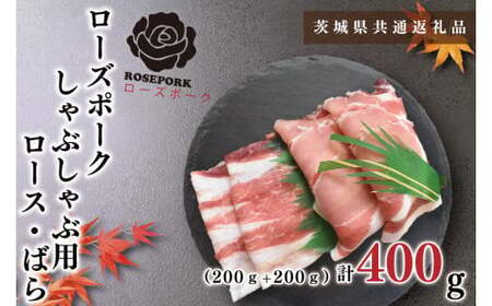 【茨城県共通返礼品・茨城県産】【ローズポーク】しゃぶしゃぶ用400g（ロース200g・ばら200g）（KCK-40）