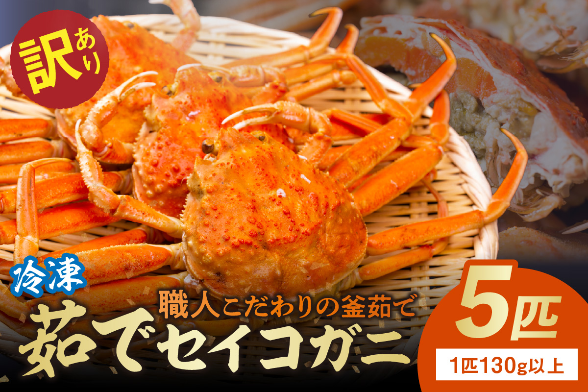 【訳あり】茹でセイコガニ(セコ蟹)(香箱ガニ)(こっぺ)　５匹【冷凍】　TB00035