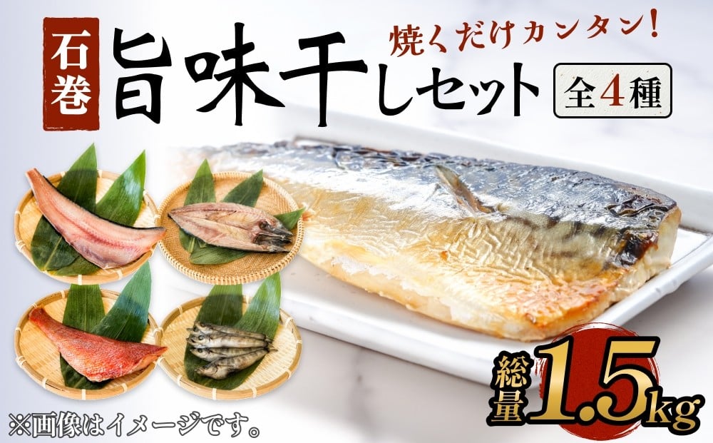 
                  石巻旨味干しセット
                