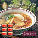 【ふるさと納税】旨味醤油ラーメン ×6パック(2人前×6パック）送料無料 うどん udon お土産 お試し お取り寄せ グルメ 保存食 非常食 訳あり らーめん ラーメン そば うどんすき スープ 麺 ご当地 ギフト 贈り物 プレゼント【平井屋】