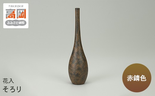 
                  【高岡銅器】花入 そろり 赤錆色 FAD-1952
                