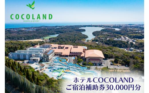 ホテルCOCOLAND 宿泊補助券 30,000円分 【宿 ホテル リゾート 旅行 商品券 宿泊券 宇部 山口 ホテル COCOLAND 宿泊補助券 30,000円 山口県 宇部市 宿泊券 高級ホテル 厚生労働大臣表彰 総料理長 会席料理 和食 地元食材 旬の食材 ガーデンスペース BBQ ふぐ料理 季節の味 旅行 贈り物 プレゼント 家族旅行 夕食プラン】