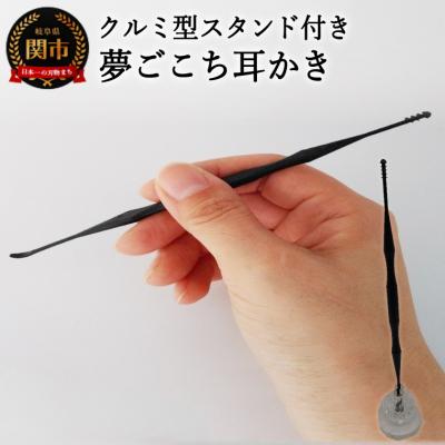 ふるさと納税 関市 【限定75個】&lt;こだわりの耳かき&gt;　〜夢ごこち耳かき　クルミ型スタンド付き〜