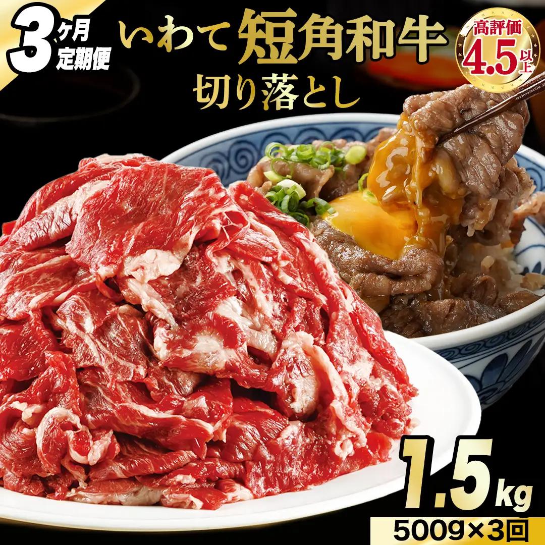 ＼3ヶ月連続 定期便／ 切り落とし 赤身 肉 牛肉 いわて 短角和牛 500g (総計 1,500g) (AB116)