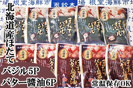 【年内配送可】ほたてバター醤油6P、ほたてのバジル5P A-14264