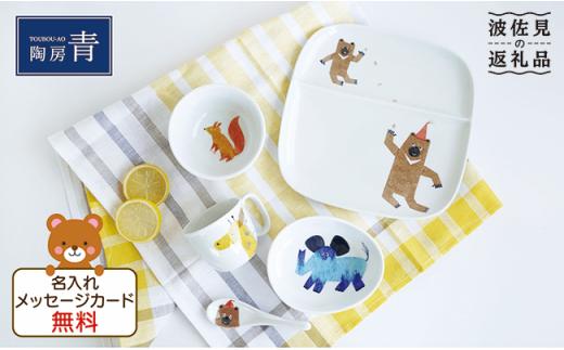 【波佐見焼】子供用食器 くまさんセット 名入れ（ひらがな）無料 食器 皿 【陶房 青】 [FC02]