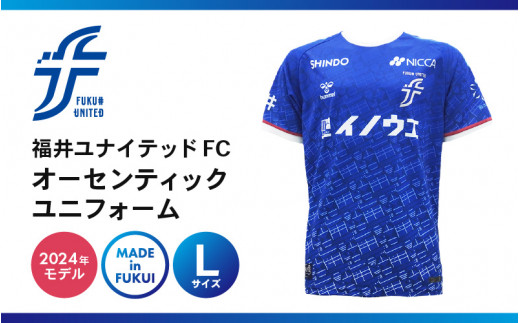 福井ユナイテッドFCオーセンティックユニフォーム Lサイズ 【サッカー 福井ユナイテッドFC ユニフォーム オフィシャル サポーター Tシャツ スポーツ 半袖 半そで グッズ オリジナル デザイン ファッション 服 made in japan 日本製 応援】 [G-18601_03]