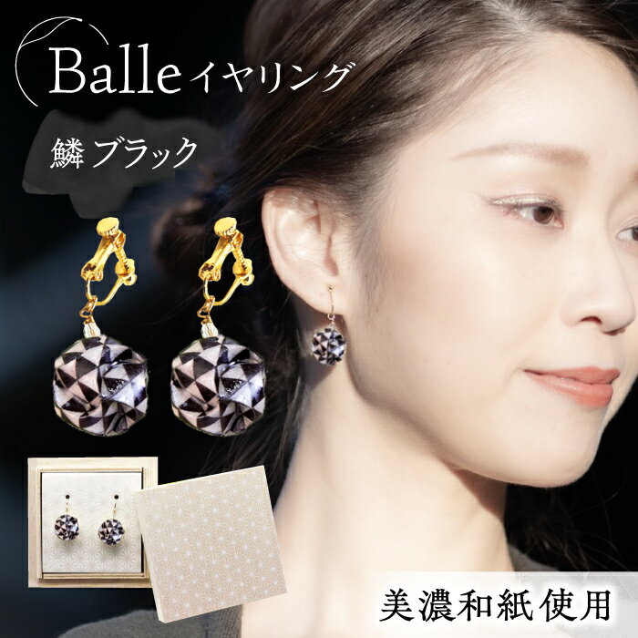 【ふるさと納税】イヤリング (E)vd02-007 Balle 鱗 ブラック イヤリング 美濃和紙 アクセサリー レジン ガラスビーズ 真鍮 両耳用 手作り 耳飾り ギフト 人気 かわいい レディース 和装 揺れる 花 すずらん ホワイト 白 上品 繊細 岐阜県 岐阜 岐阜市/家田紙工[ANCA026]
