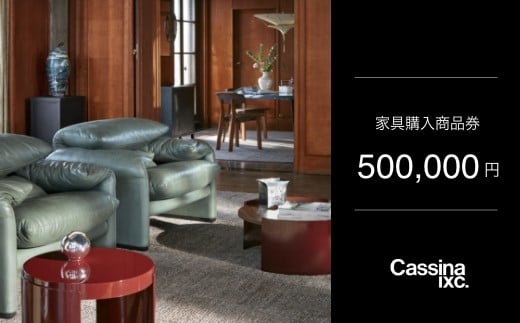 
            カッシーナ・イクスシー 50万円商品券 ｜ Cassina ixc. 家具購入商品券 商品チケット
          