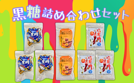 種子島  沖ヶ浜田 黒糖 季節限定  ３種 詰合せセット　NFN628【300pt】
