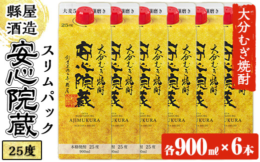 安心院蔵スリムパック(計1.8L・900ml×6本)酒 お酒 むぎ焼酎 麦焼酎 こだわり アルコール 飲料 常温【100100700】【縣屋酒造】