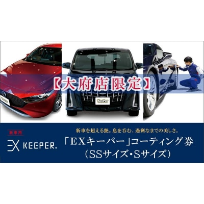 【大府店限定】KeePer LABOの「EXキーパー」コーティング券(SSサイズ・Sサイズ)