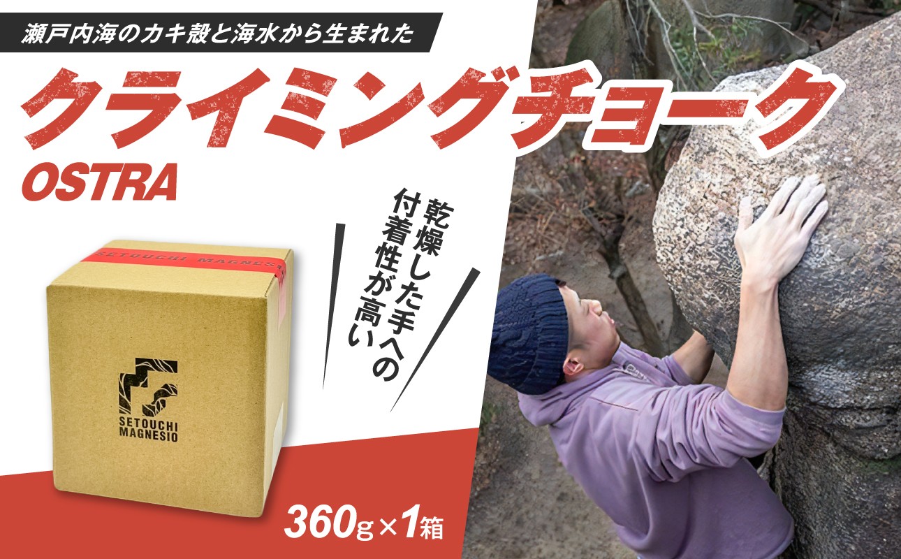 
                  滑り止めチョーク　「SETOUCHIMAGNESIO」 OSTRA【クライミングチョーク】
                