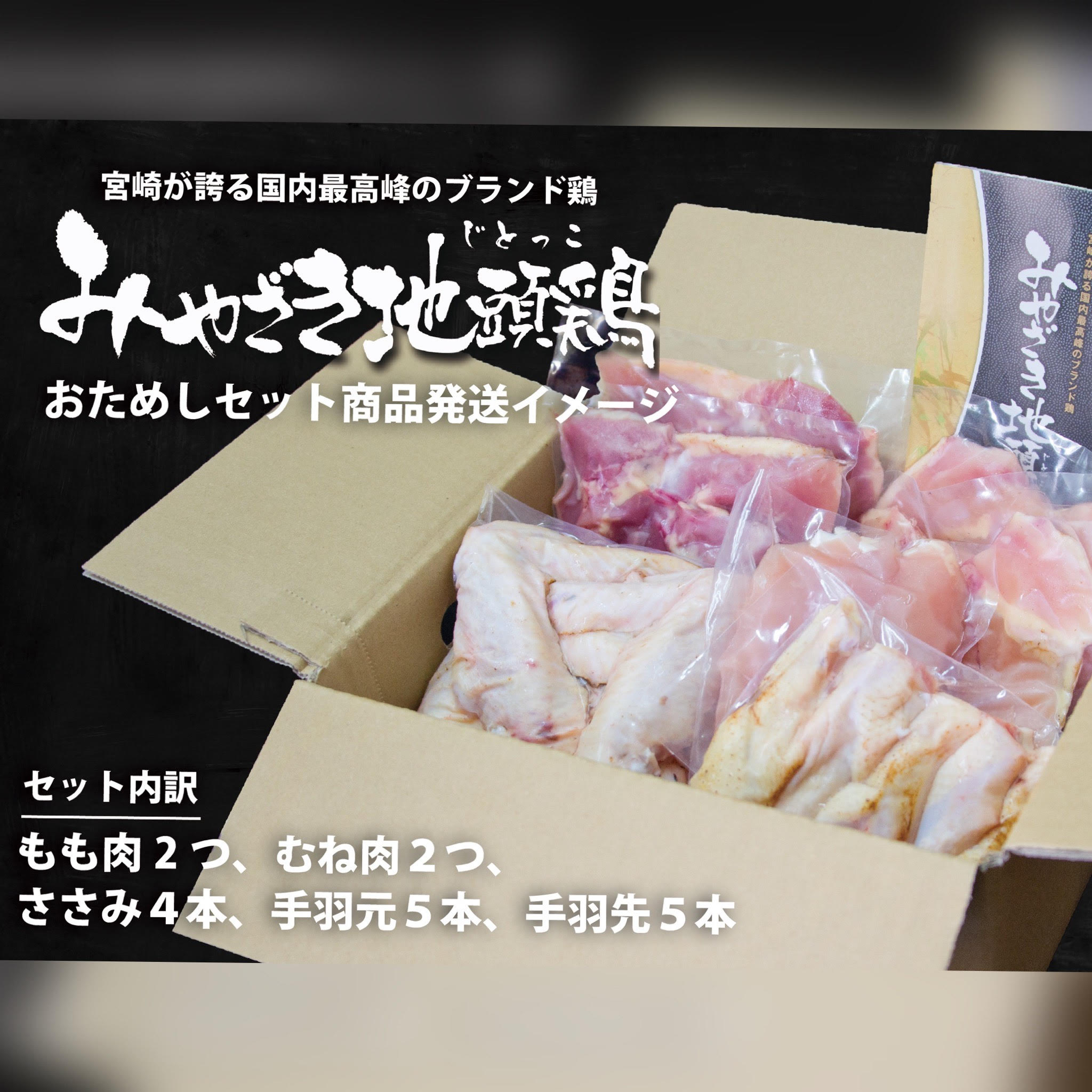 【宮崎ブランド地鶏】朝挽き”みやざき地頭鶏”おためしセット 約1.3㎏_イメージ3