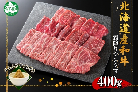 2536. 霜降り 黒毛和牛 A4 A5 等級 シンタマ モモ 焼肉 400g前後 2人前 BBQ 牛肉 牛 赤肉 和牛 山わさび 醤油 漬け ワサビ 付 肉 お取り寄せ 送料無料 北海道 弟子屈町