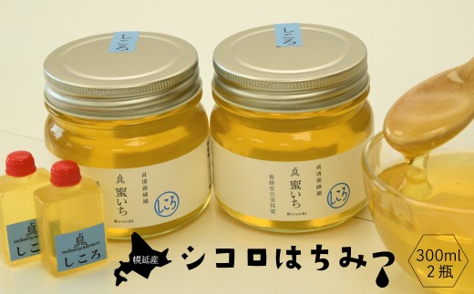 幌延産シコロはちみつ　300ml×2瓶　|　しころ蜂蜜 北海道産 国産 非加熱 純粋はちみつ 常温 保存 自然食 健康食品 希少 はちみつ ハニー