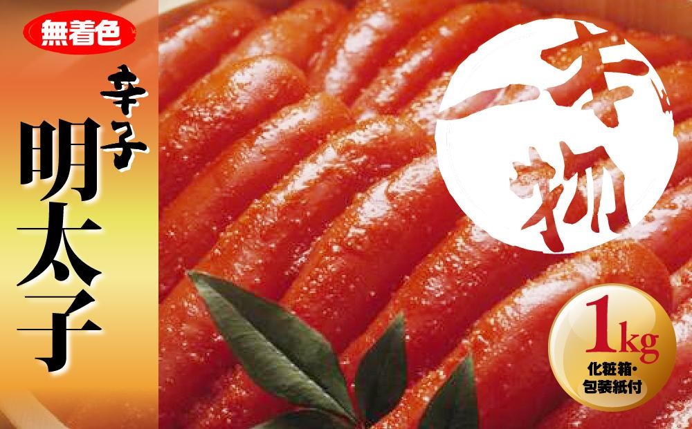 
                  無着色　辛子明太子1kg(1本物) 化粧箱・包装紙付 ＜大任町＞
                