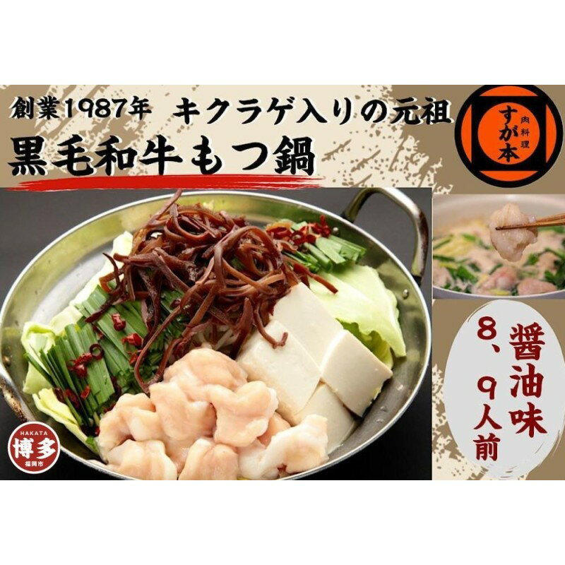 【ふるさと納税】博多の名物!!創業1987年老舗和牛もつ鍋 醤油味 8、9人前