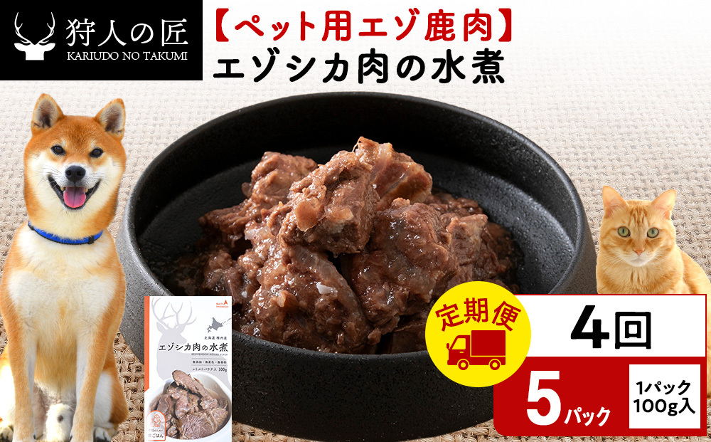 【定期便4回】エゾシカ水煮100g【鹿ごはんシリーズ】　5パック