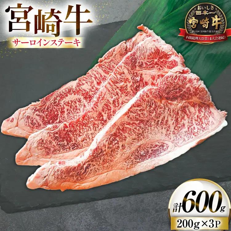 牛肉 宮崎牛 サーロイン ステーキ 200g 3枚 計600g